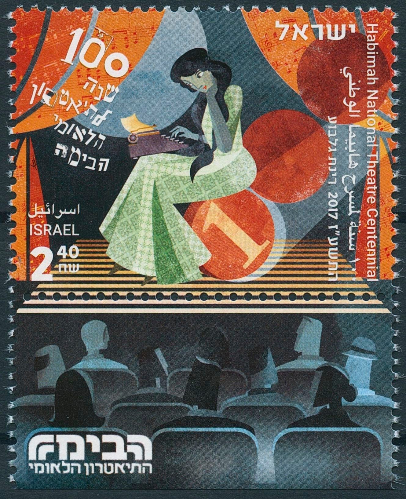 Israel 2017 MNH Performing Arts Stamps Habimah National Theatre Theater 1v Set