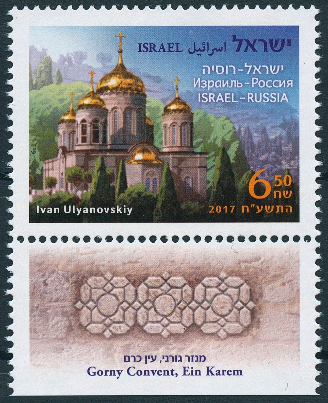 Israel Architecture Stamps 2017 MNH Gorny Convent Ein Karem JIS Russia 1v Set