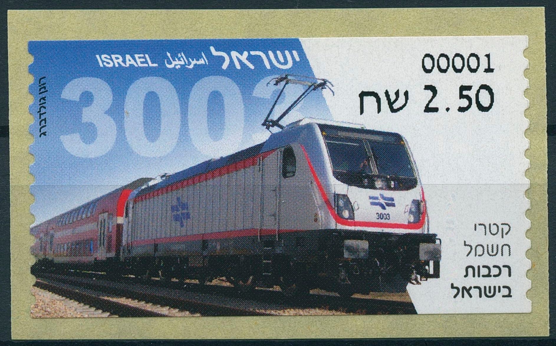 Israel Trains Stamps 2018 MNH Electric Locomotives Railways 1v S/A Set ATM Label
