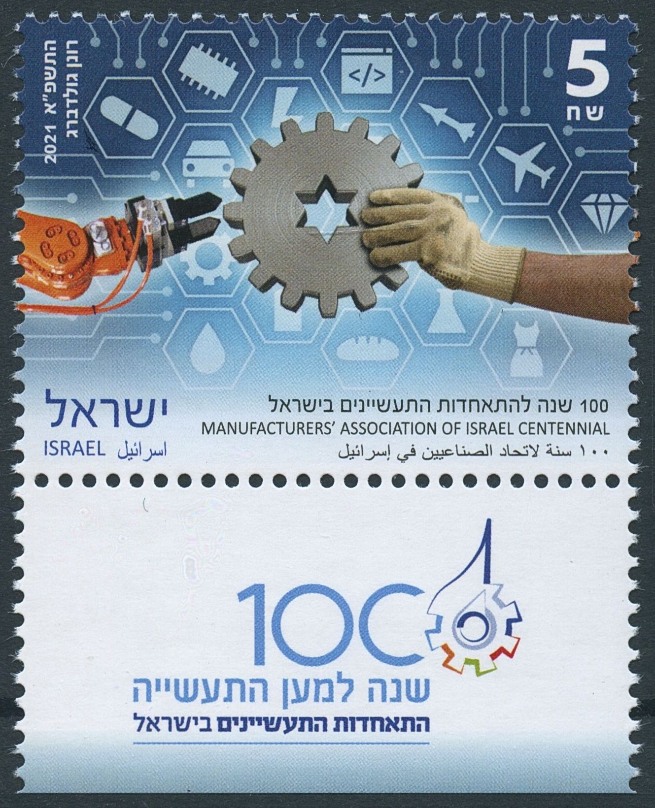 Israel 2021 MNH Stamps Manufacturers Association Centennial 1v Set