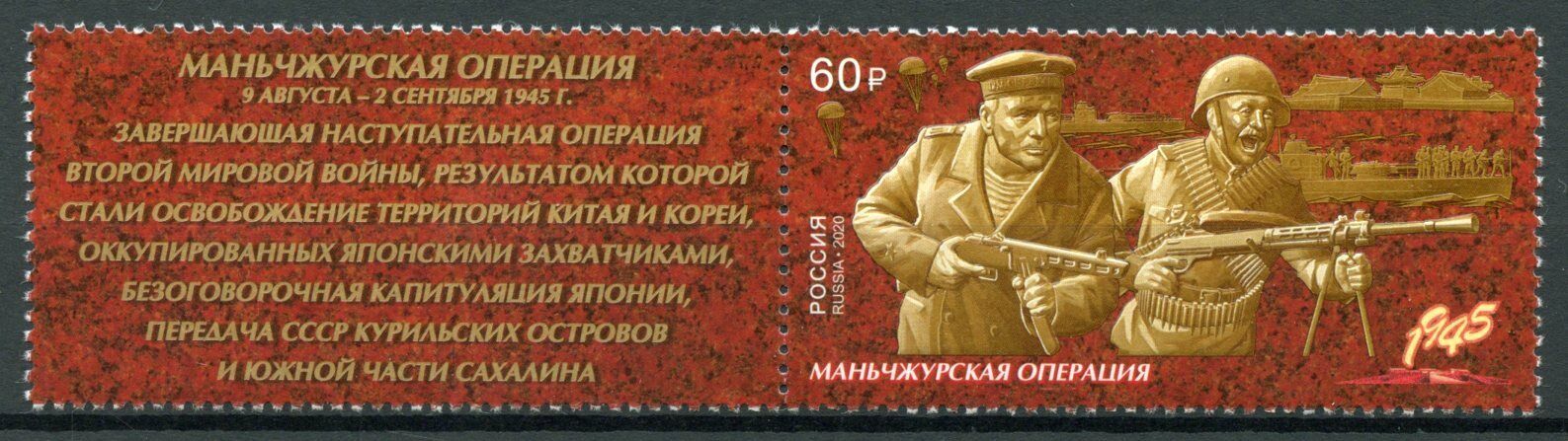 Russia Military Stamps 2020 MNH WWII WW2 Manchurian Operation 1v Set + Label