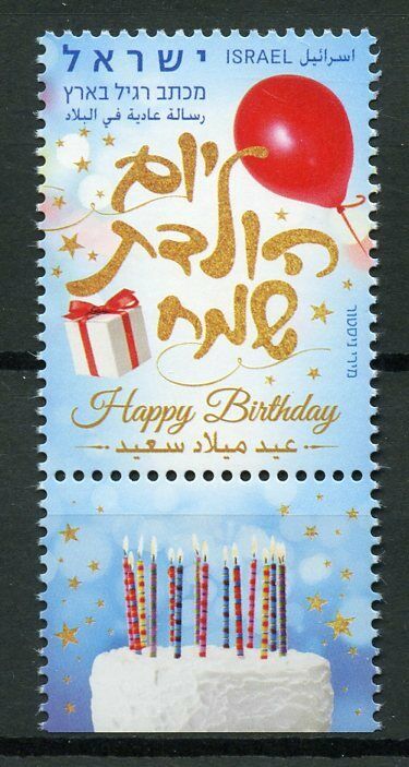 Israel 2019 MNH Happy Birthday Definitive 1v Set Balloons Greetings Stamps
