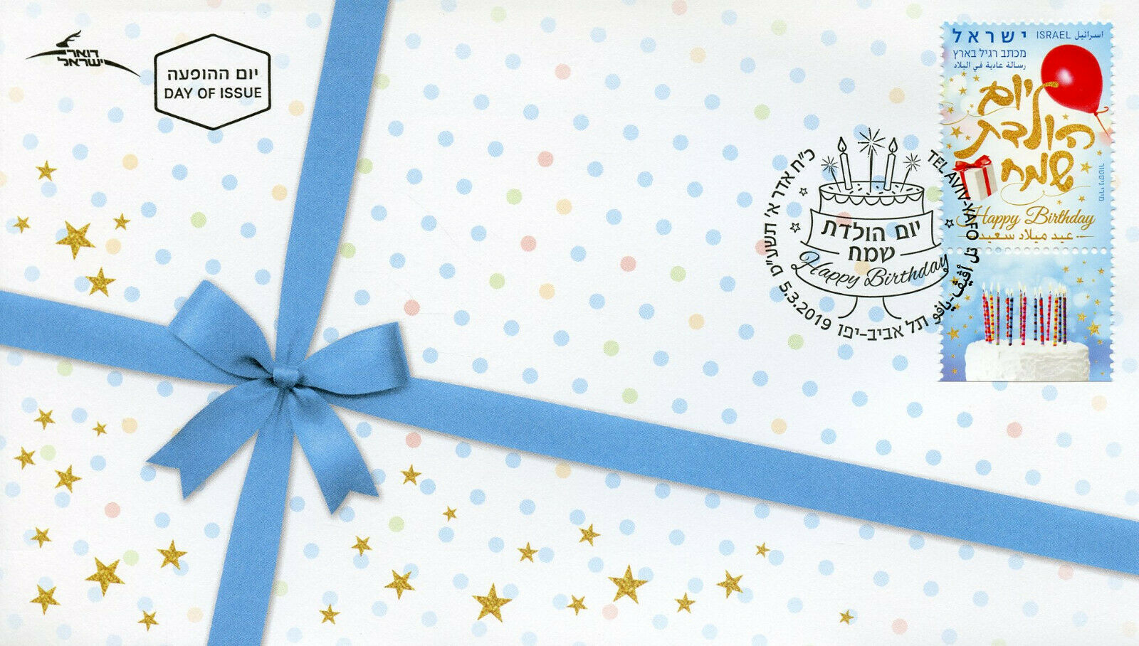 Israel 2019 FDC Happy Birthday Definitive 1v Set Cover Balloons Greetings Stamps