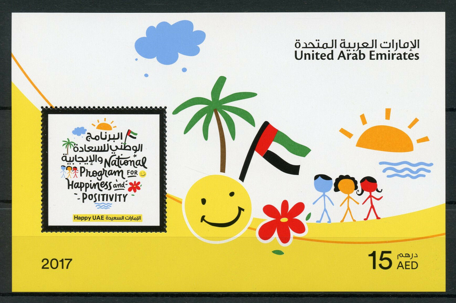 United Arab Emirates UAE 2017 MNH Natl Prog Happiness & Positivity 1v M/S Stamps