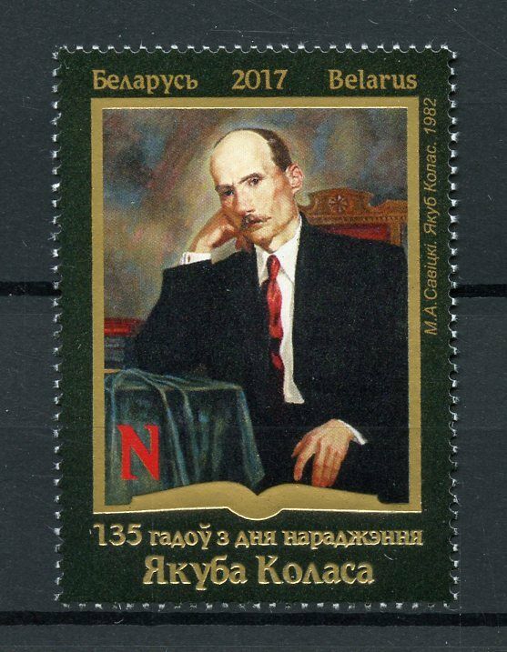 Belarus 2017 MNH Yakub Kolas 1v Set Writers Art Paintings Stamps