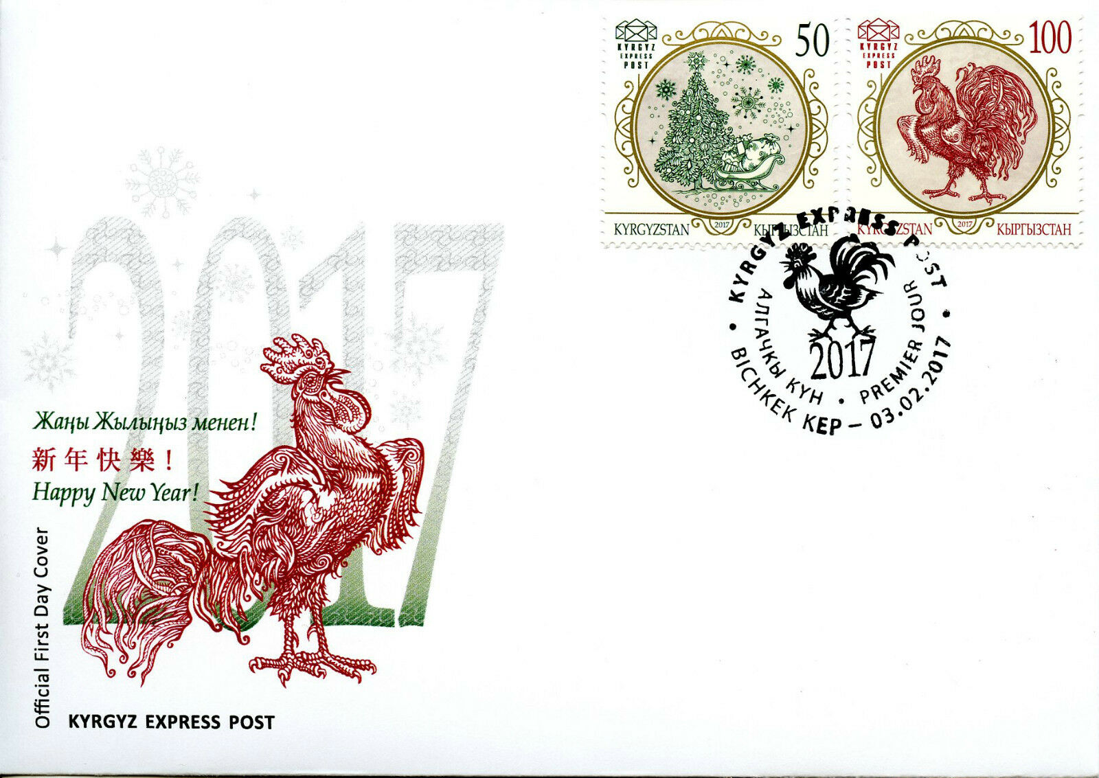 Kyrgyzstan KEP 2017 FDC Year of Rooster 2v Cover Chinese Lunar New Year Stamps