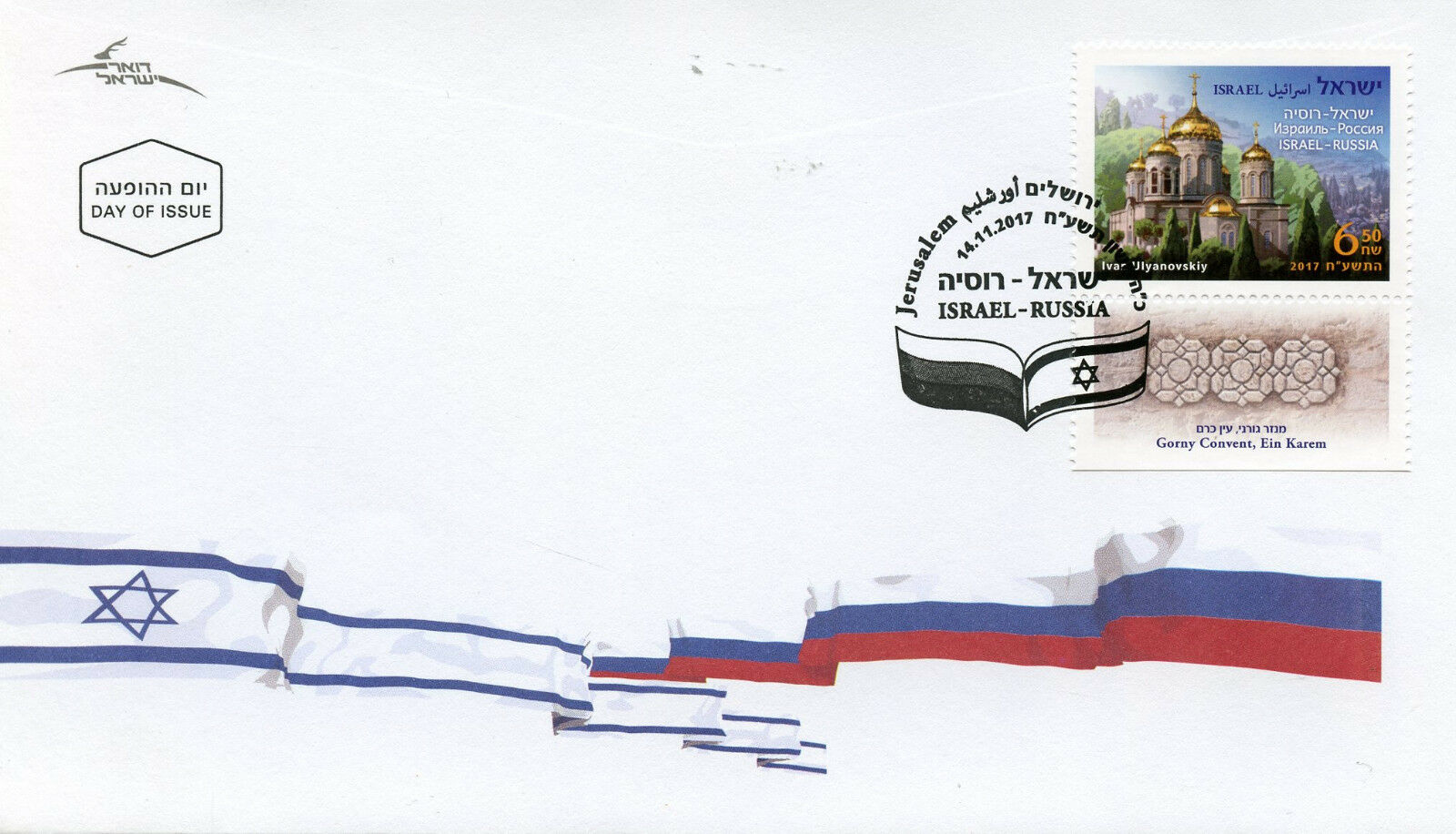 Israel 2017 FDC Gorny Convent Ein Karem JIS Russia 1v Cover Architecture Stamps