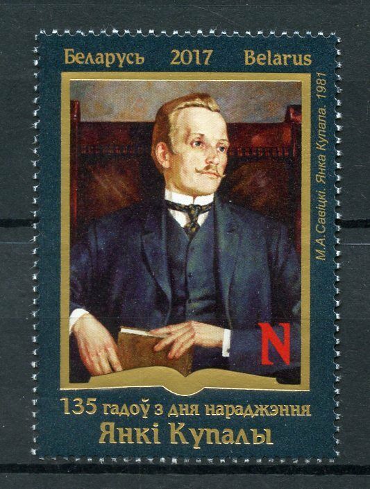 Belarus 2017 MNH Yanka Kupala 1v Set Poets Writers Literature Stamps