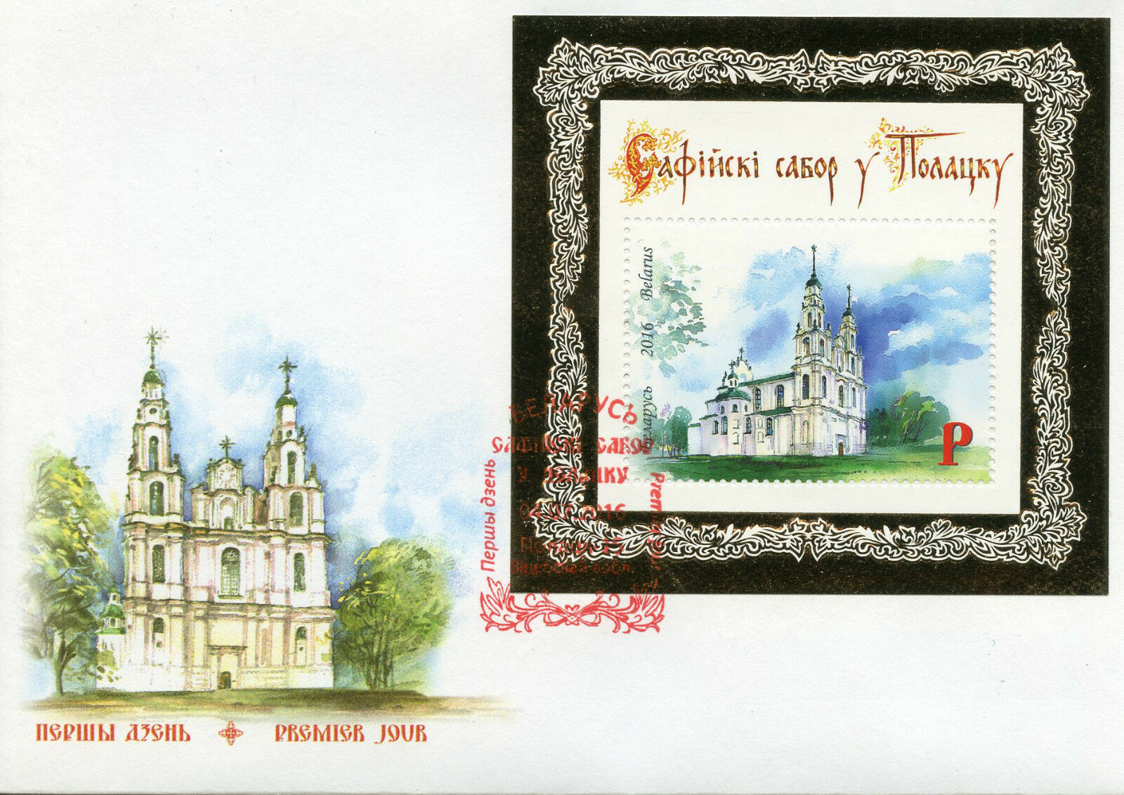 Belarus 2016 FDC St Sophia Cathedral Polotsk 1v M/S Cover Churches Stamps