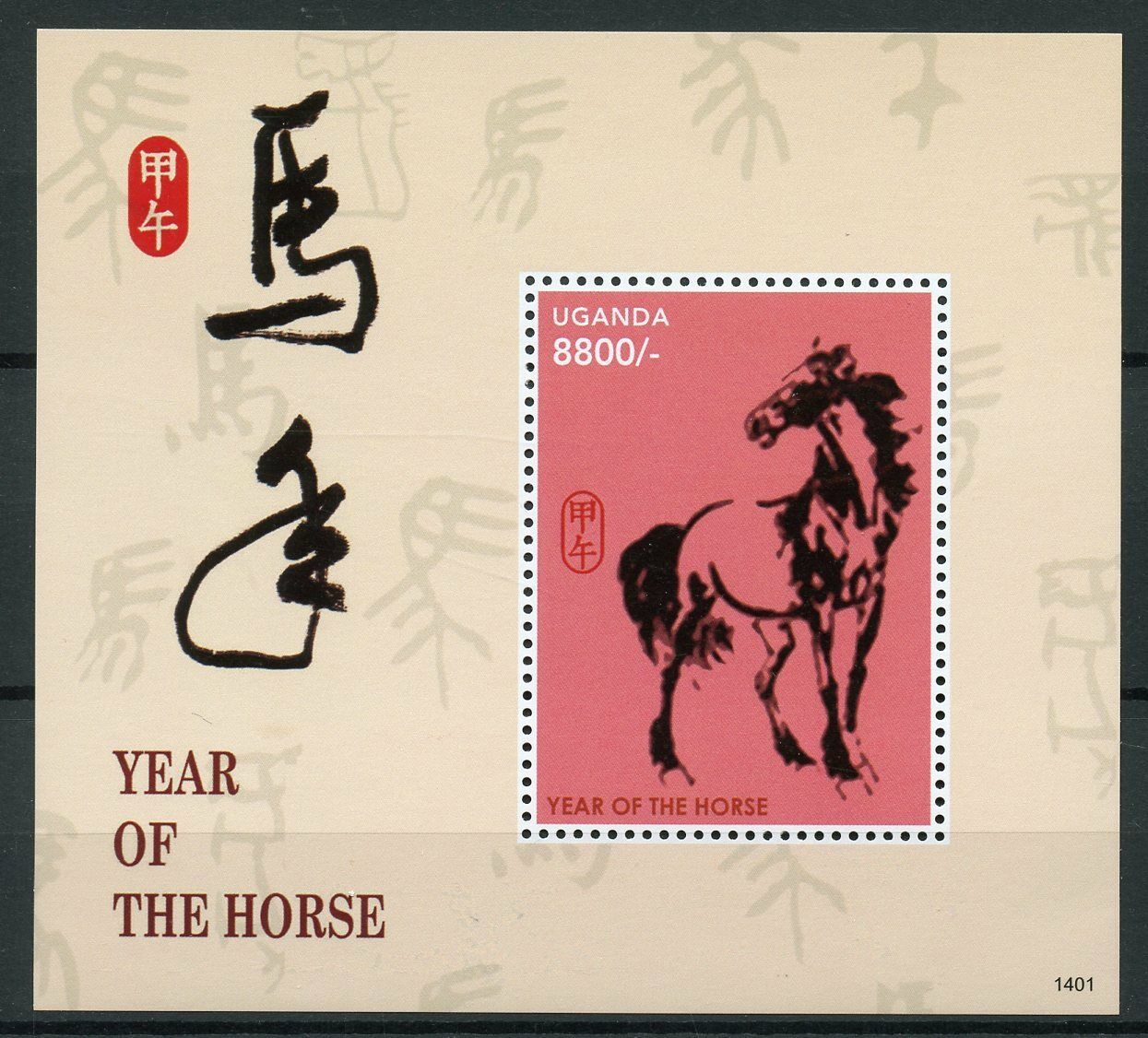 Uganda 2014 MNH Year of Horse 1v S/S Chinese Lunar New Year Art Stamps