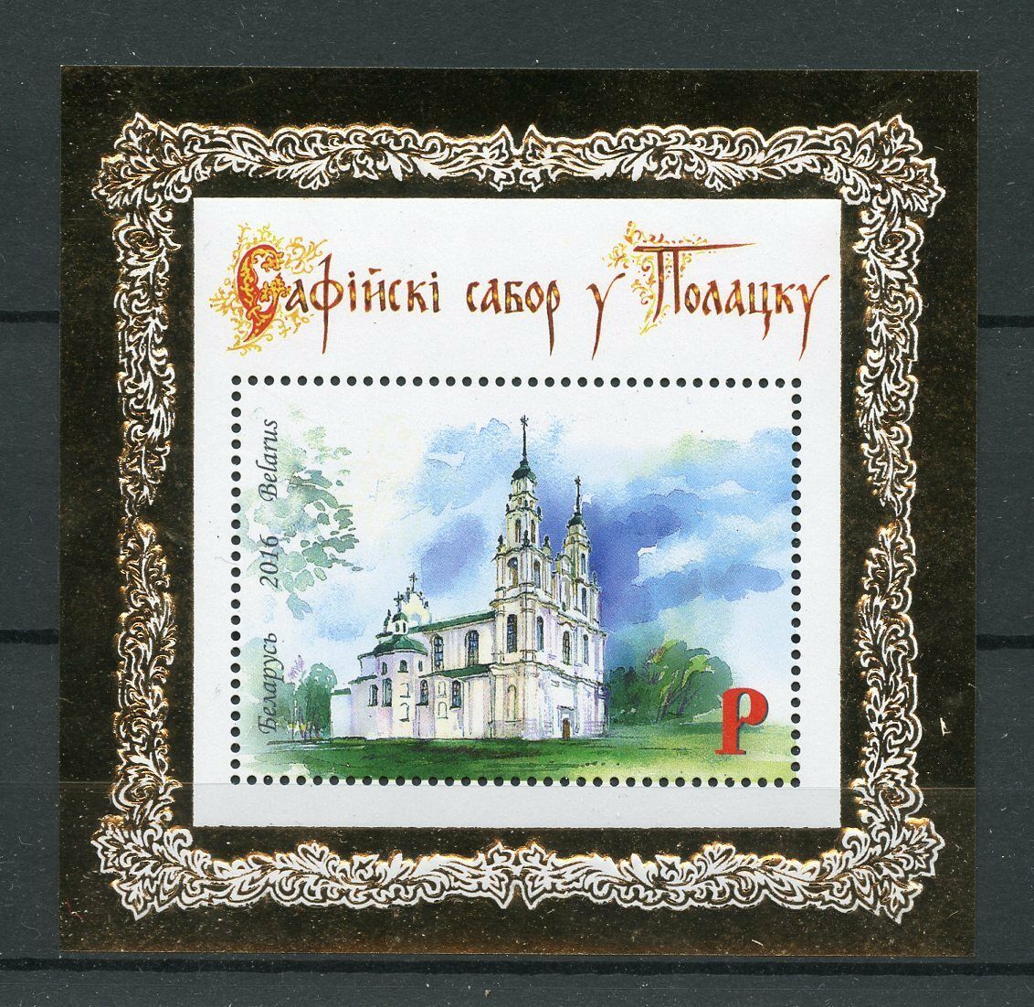 Belarus 2016 MNH St Sophia Cathedral Polotsk 1v M/S Cathedrals Churches Stamps