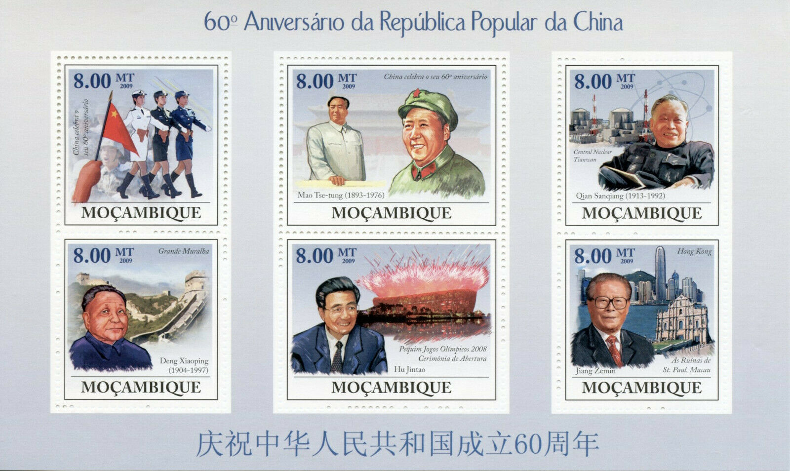 Mozambique Famous People Stamps 2009 MNH Mao Tse-Tung Deng Xiaoping 6v M/S