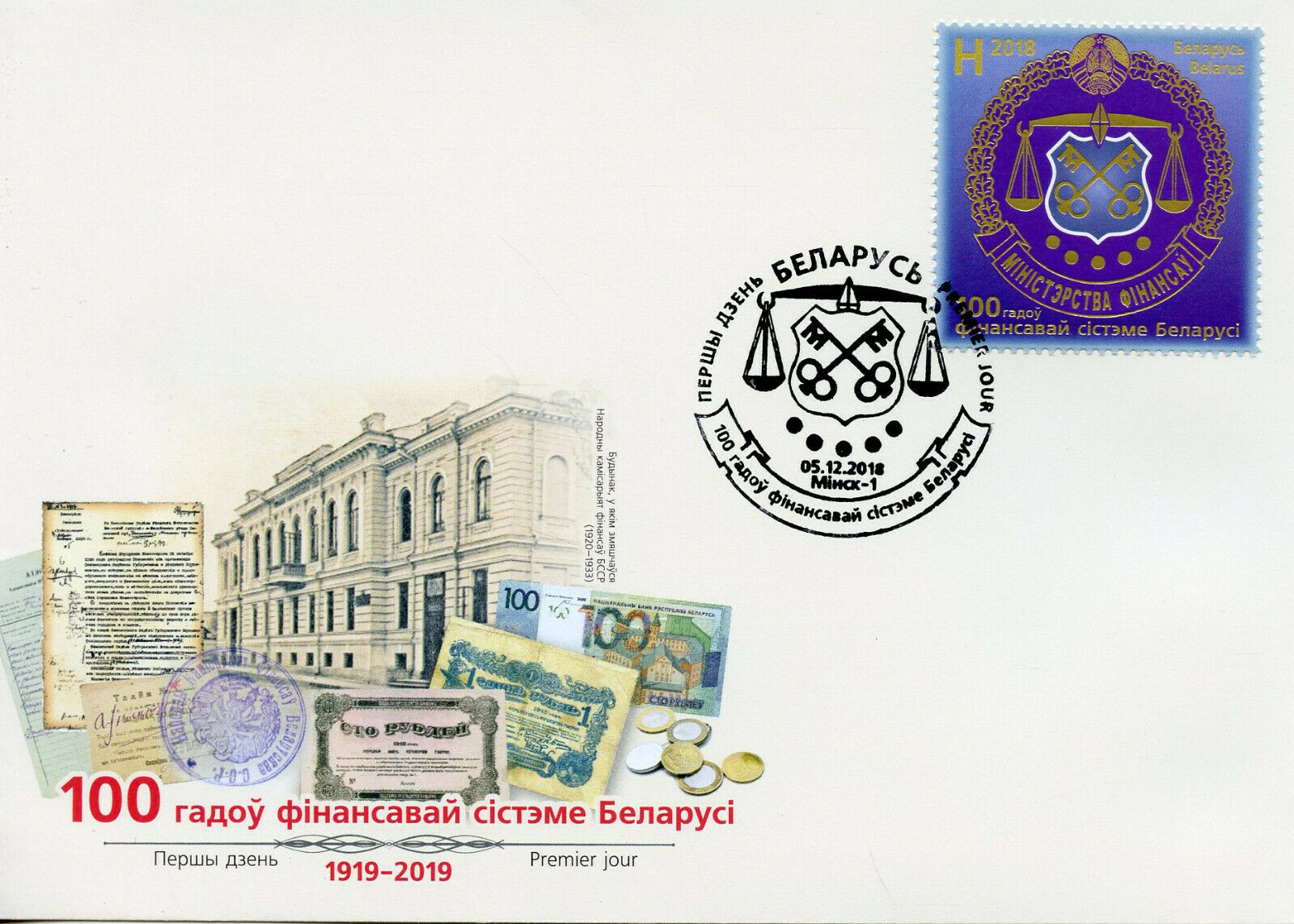 Belarus 2018 FDC Financial System 100 Years 1v Set Cover Finance Banking Stamps