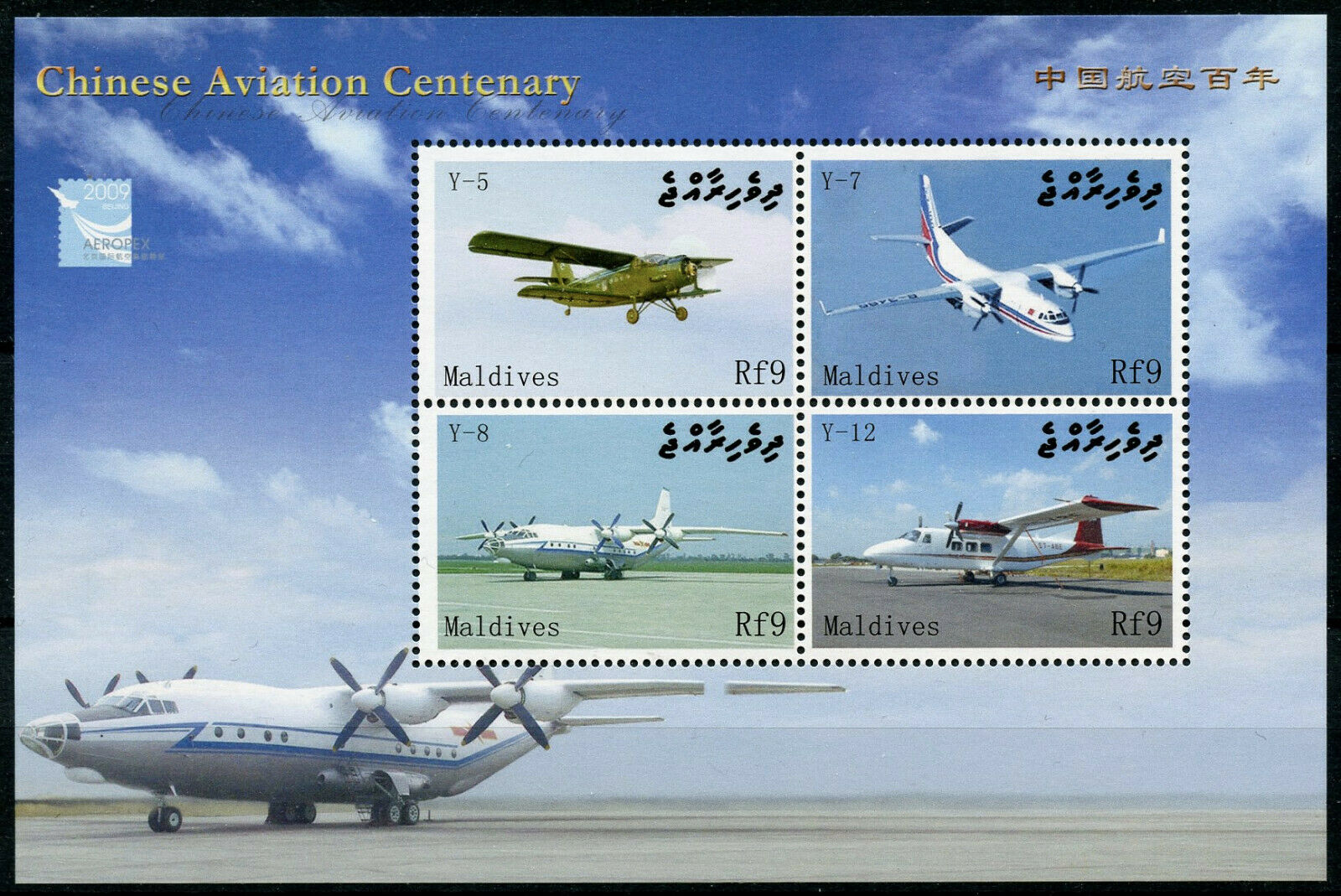 Maldives Stamps 2009 MNH Chinese Aviation Centenary Aeropex Planes 4v M/S
