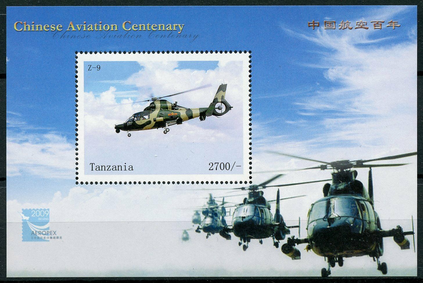 Tanzania Military Helicopters Stamps 2009 MNH Chinese Aviation Centenary 1v S/S