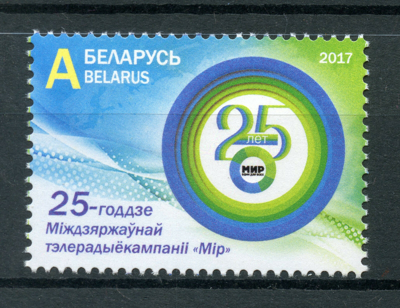 Belarus 2017 MNH MIR TV 25th Anniv JIS Kazakhstan Russia 1v Set Stamps
