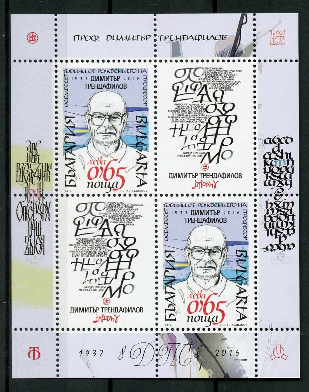 Bulgaria 2017 MNH Prof Dimitar Trendafilov 2v M/S Art Calligraphy Stamps