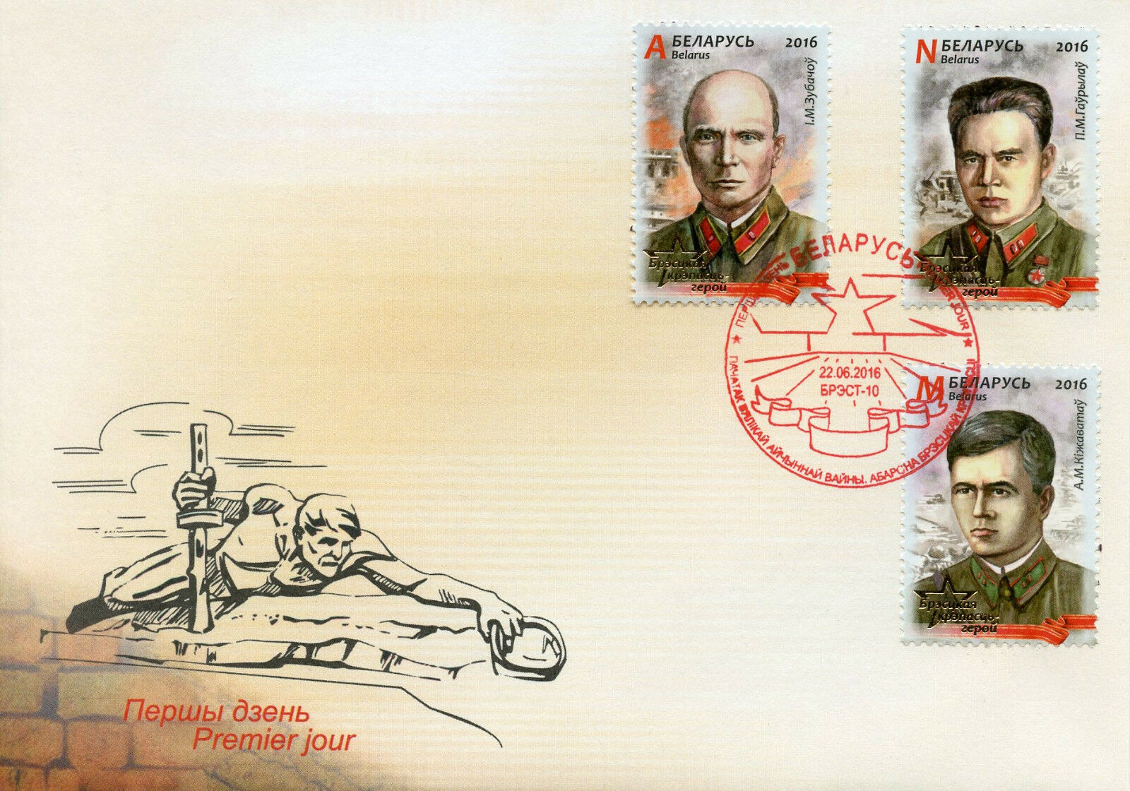 Belarus 2016 FDC Defense Brest Fortress Patriotic War 3v Set Cover WWII Stamps