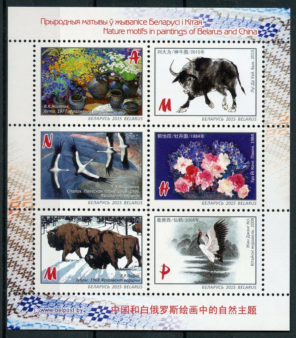 Belarus 2015 MNH Nature Motifs Paintings 6v M/S Birds Cranes Flowers Art Stamps