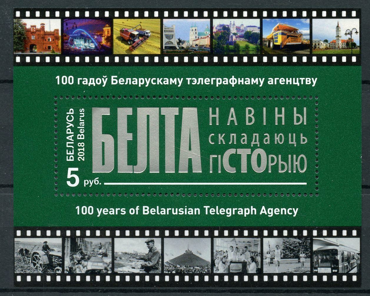 Belarus 2018 MNH BelTA Belarussian Telegraph Agency 1v M/S News Stamps