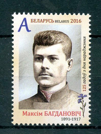 Belarus 2016 MNH Maksim Bahdanovic 1v Set Poets Writers Stamps