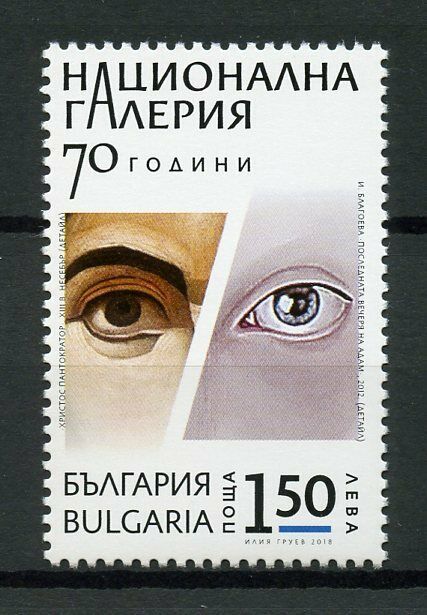 Bulgaria 2018 MNH National Art Gallery 70th Anniv 1v Set Stamps