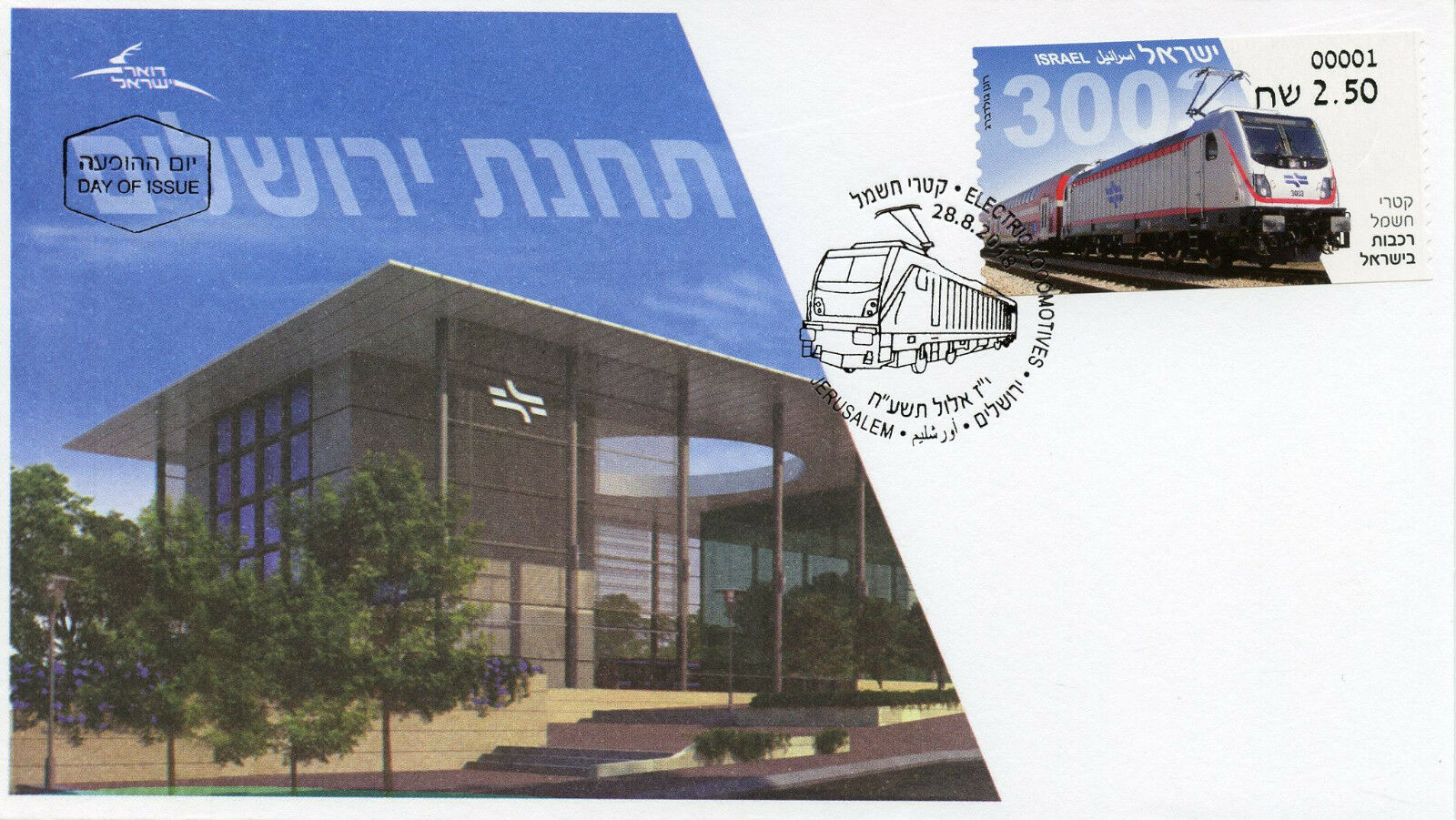 Israel Trails Stamps 2018 FDC Electric Locomotives ATM Label Railways 1v Set