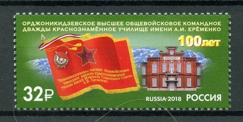 Russia 2018 MNH Ordzhonikidze All Arms Command Military School 1v Set Stamps