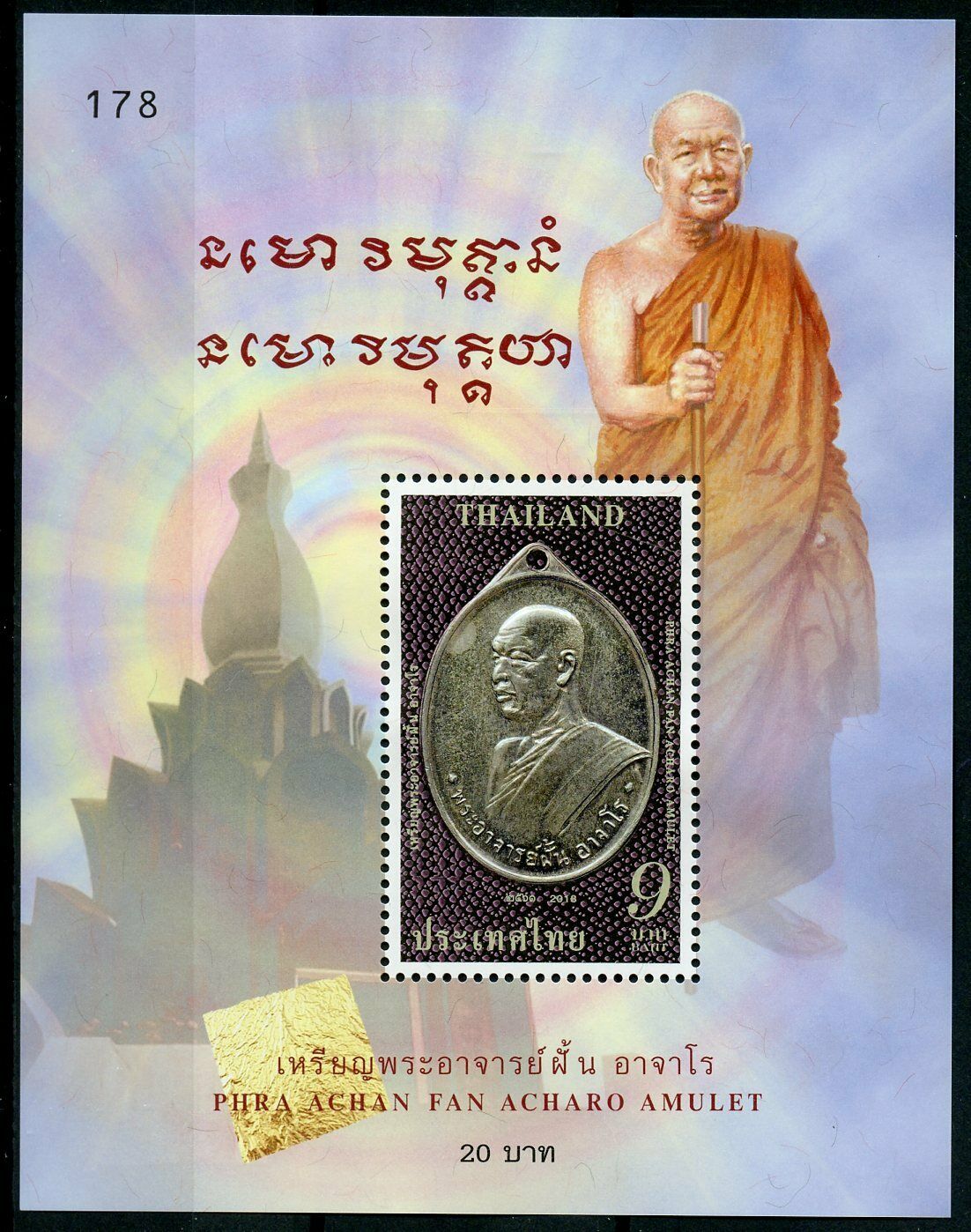 Thailand 2018 MNH Phra Achan Fan Amaro Amulet Monk 1v M/S Religion Stamps