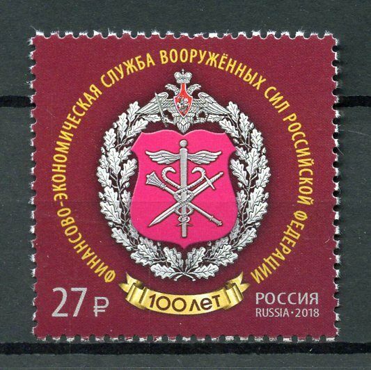 Russia 2018 MNH Coat of Arms Financial & Economic Service 1v Set Military Stamps