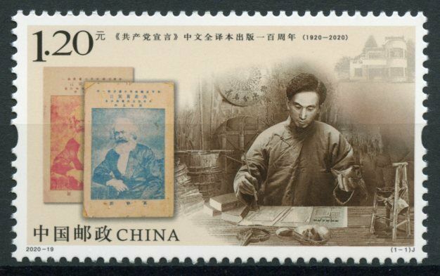 China Stamps 2020 MNH Communist Manifesto Chinese Translation 100 Yrs 1v Set