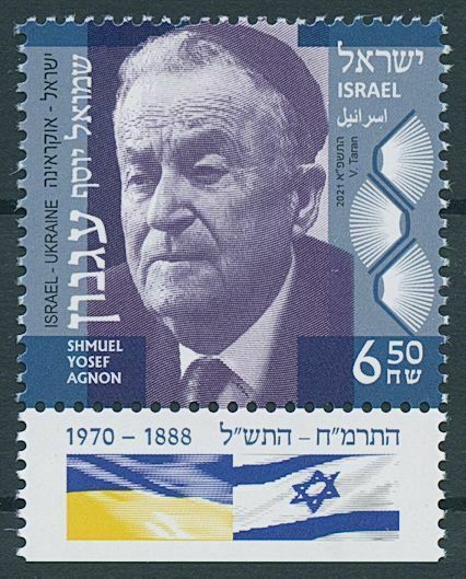 Israel 2021 MNH People Stamps Shmuel Yosef Agnon JIS Ukraine Poets 1v Set