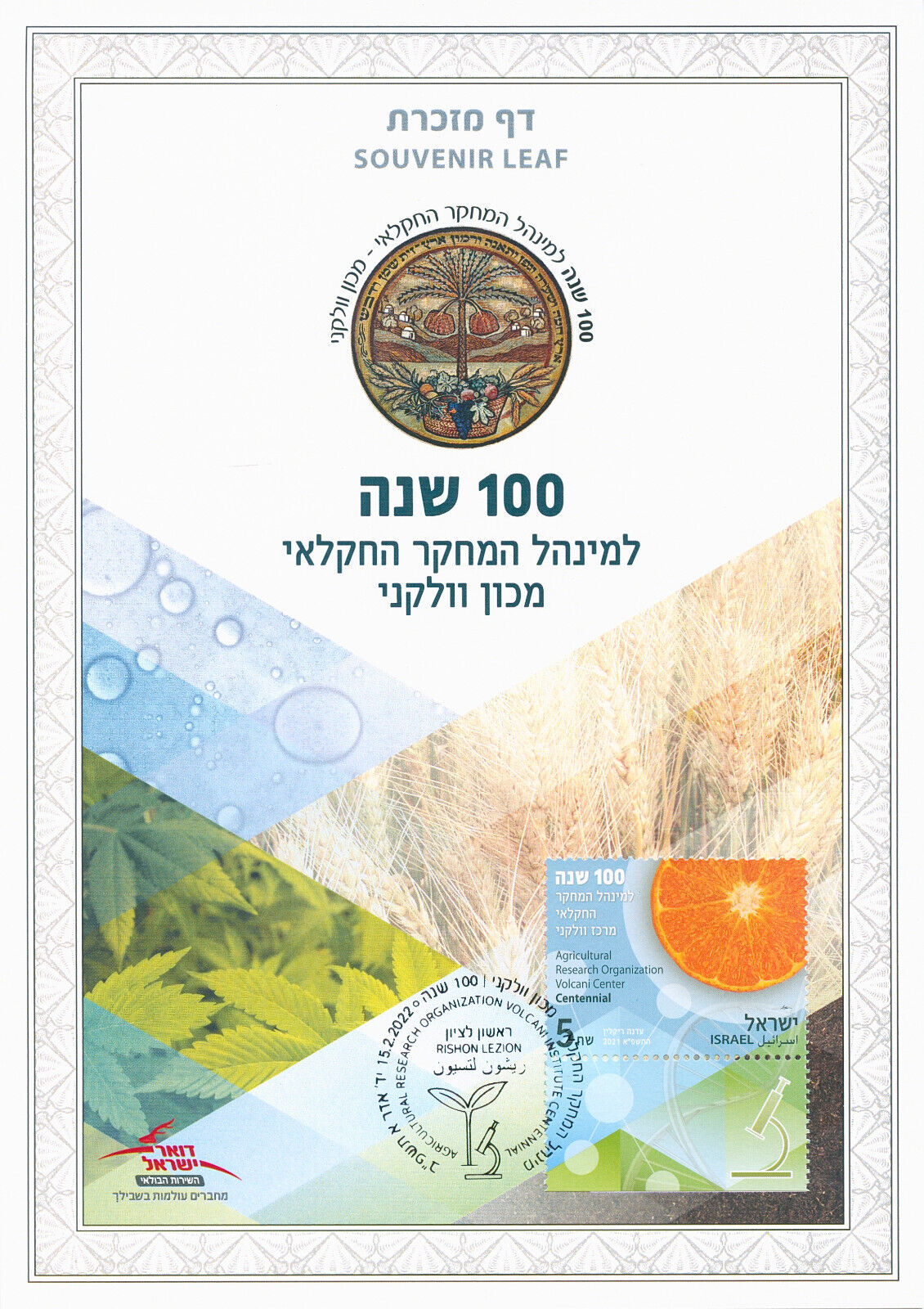 Israel 2022 CTO Science Stamps Agricultural Research Organization 1v Souvenir Lf