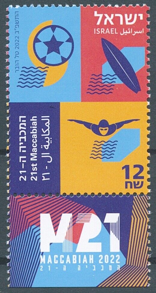 Israel 2022 MNH Sports Stamps 21st Maccabiah Games Swimming 1v Set