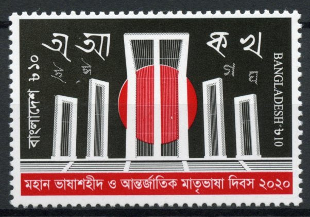 Bangladesh 2020 MNH People Stamps International Language Day Languages 1v Set