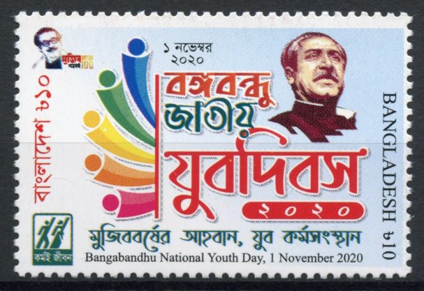 Bangladesh 2020 MNH Stamps Bangabandhu National Youth Day 1v Set