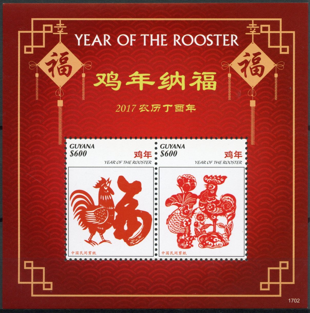 Guyana 2017 MNH Year of the Rooster 2v S/S II Chinese Lunar New Year Stamps