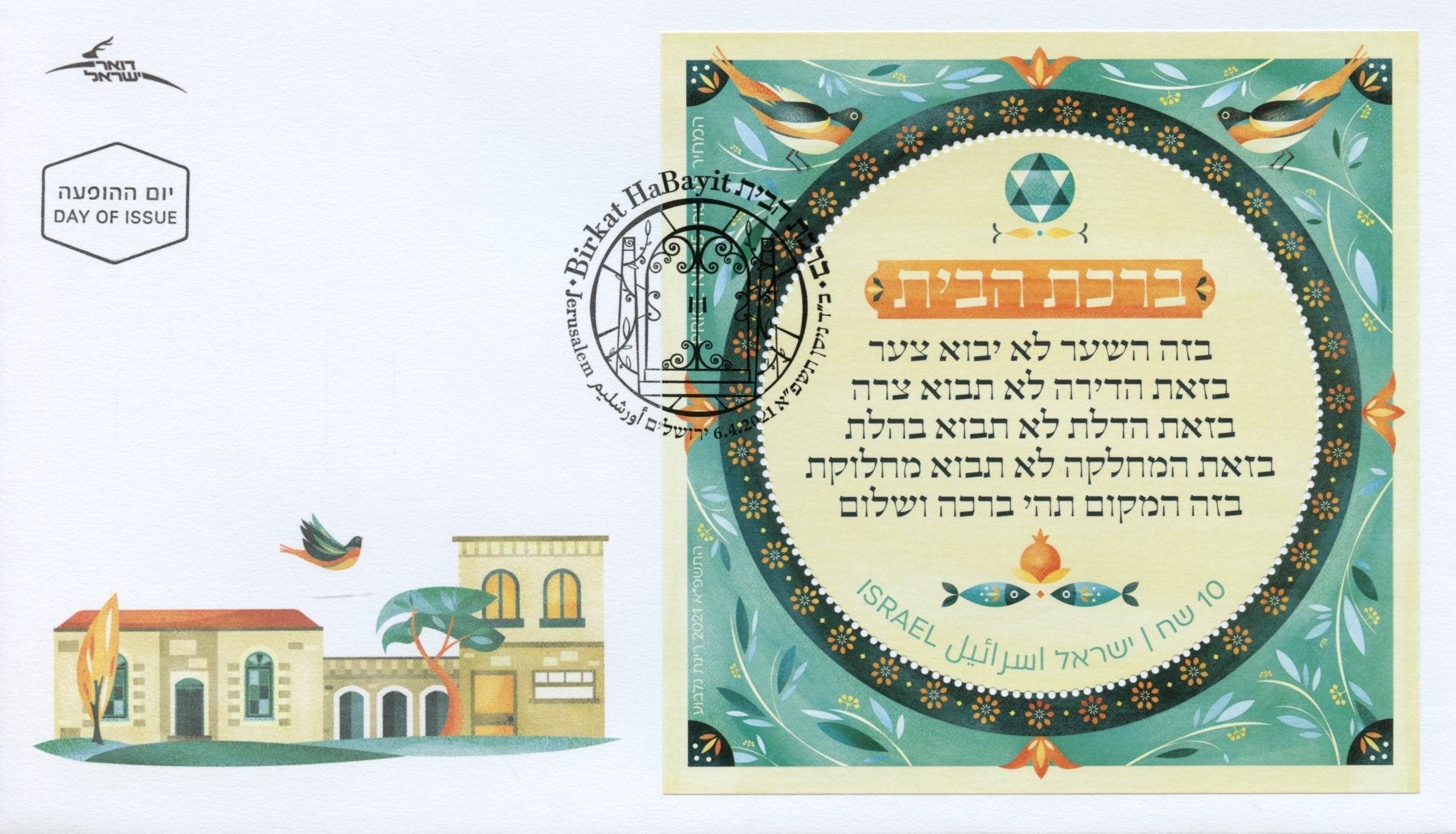 Israel 2021 FDC Religion Stamps Blessing of the House Judaism 1v M/S