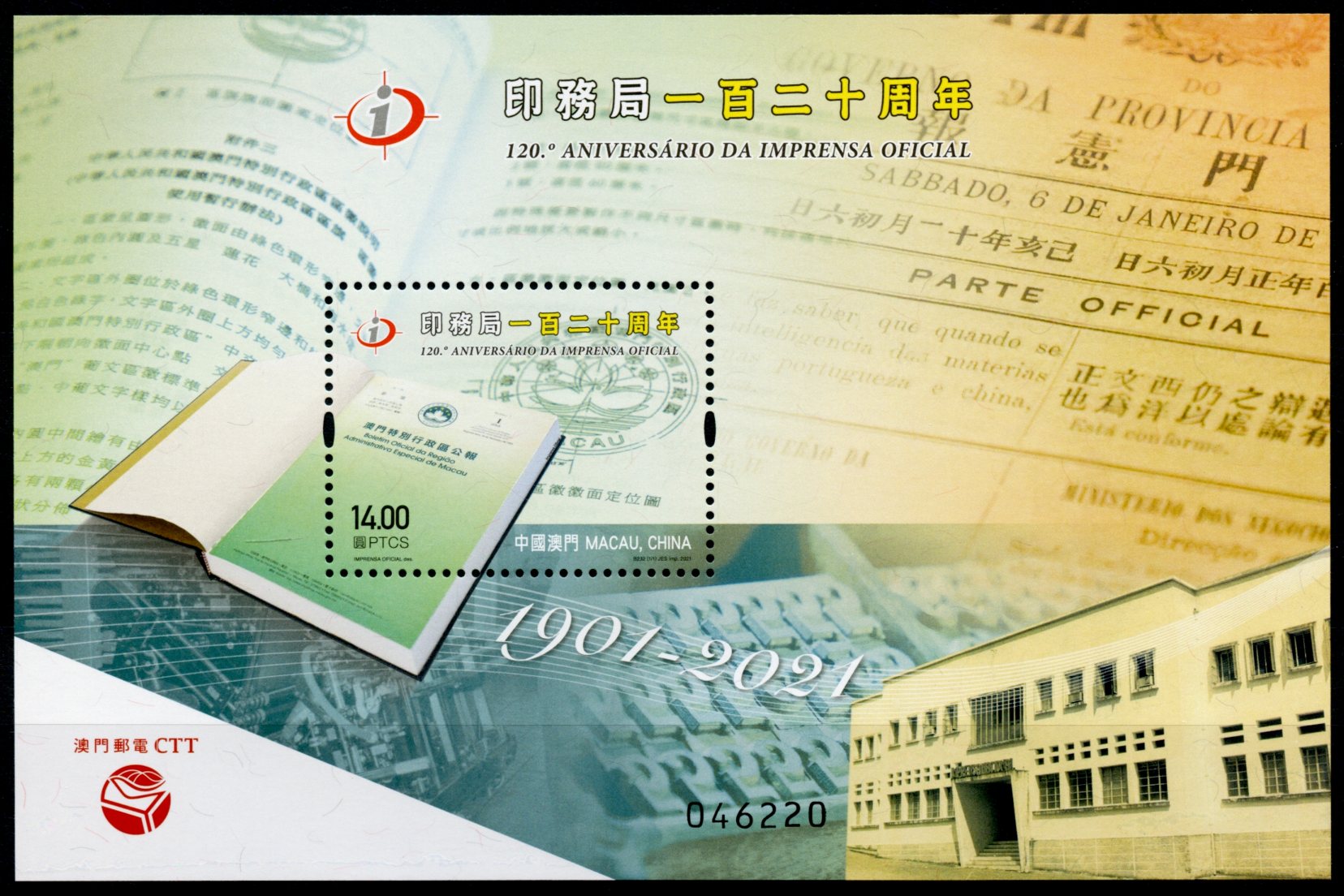 Macao Macau 2021 MNH Inventions Stamps Printing Bureau Press 120th Anniv 1v M/S
