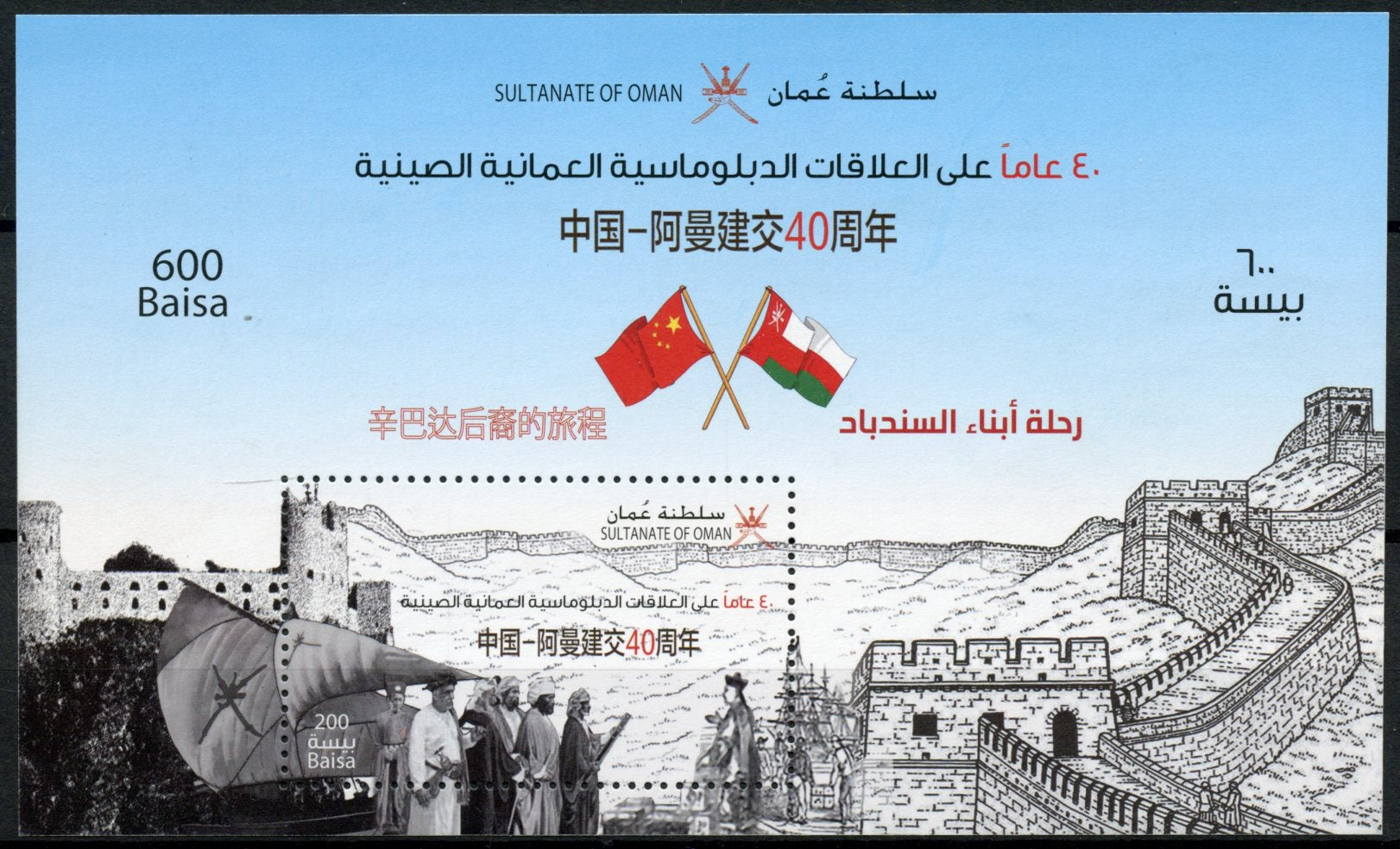 Oman 2020 MNH Joint Issue Stamps Diplomatic Relations JIS China Great Wall 1v M/S
